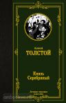 Толстой. Князь Серебряный