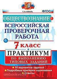 Всероссийские проверочные работы. Обществознание 7 класс. Практикум. ФГОС (Экзамен)