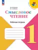 Бойкина. Смысловое чтение 1 класс. Новый ФГОС (Просвещение) - Бойкина. Смысловое чтение 1 класс. Новый ФГОС (Просвещение)