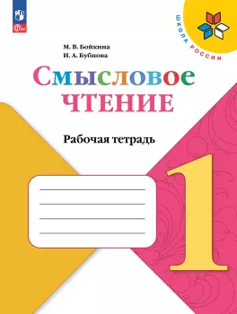 Бойкина. Смысловое чтение 1 класс. Новый ФГОС (Просвещение)