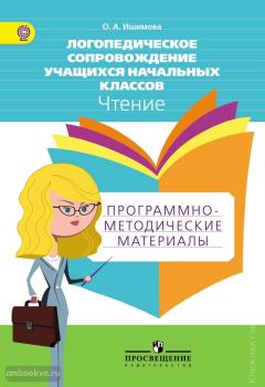 Ишимова. Логопедическое сопровождение учащихся начальных классов. Чтение. Программно-методические материалы (Просвещение)