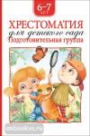 Барто. Барто А. Л., Заходер Б., Зощенко М.М. и др. Хрестоматия для детского сада. Подготовительная группа (