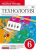 Технология. Обслуживающий труд. 6 класс. Рабочая тетрадь. ФГОС