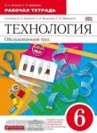 Технология. Обслуживающий труд. 6 класс. Рабочая тетрадь. ФГОС
