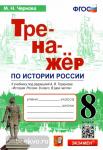 Чернова. История России. 8 класс. Тренажер к учебнику под ред. А.В. Торкунова. ФГОС