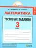 Истомина. Математика 3 класс. Тестовые задания. ФГОС (Просвещение)