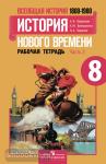 Юдовская. Всеобщая история нового времени 1800-1900 годы. 8 класс. Рабочая тетрадь в двух частях. Часть 2. ФГОС