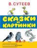 Вне серии. Сказки и картинки (АСТ)