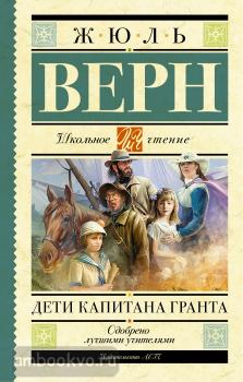 Школьное чтение. Дети капитана Гранта (АСТ)