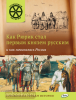 Открываем историю. Как Рюрик стал первым князем русским и как начиналась Россия (Вако)