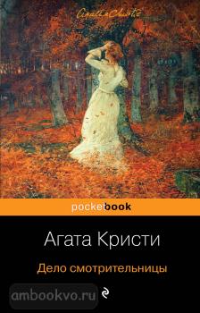 Pocket book (обложка). Дело смотрительницы (Эксмо)