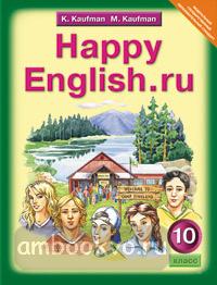 Кауфман. Happy English.ru. 10 класс. Учебник. ФГОС (Титул)