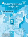 География России. 9 класс. Хозяйство. Регионы. Контурные карты с заданиями. ФГОС