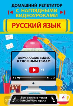 Домашний репетитор с наглядными видеоуроками (обложка). Русский язык (Эксмо)