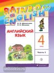 Афанасьева, Михеева. Английский язык. "Rainbow English". Радужный английский. 4 класс. Учебник в двух частях. Часть 1. РИТМ
