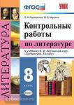 Гороховская. Контрольные работы по литературе. 8 класс. К учебнику В.Я. Коровиной и других. "Литература. 8 класс". ФГОС