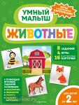 Животные. Умный малыш. Игры с разрезными карточками