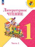 Климанова. Литературное чтение. 1 класс. Учебник. В 2 частях. Часть 2. Входит в федеральный перечень 2023 года. УМК: Климанова Л.Ф.