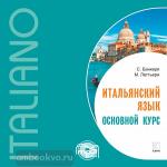 Банкери. Итальянский язык. Основной курс. МР3-диск