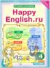 Кауфман. Happy English.ru. 4 класс. Учебник в двух частях. Части 1,2. ФГОС (Титул) - 55596346.JPG