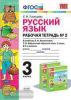 УМК Климанова. Рабочая тетрадь по русскому языку 3 класс. Часть 2. УМК Перспектива (Экзамен)