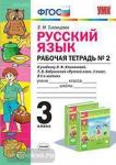 Русский язык. 3 класс. Рабочая тетрадь №2. К учебнику Л.Ф. Климановой, Т.В. Бабушкиной. ФГОС