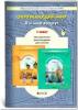 Вахрушев. Окружающий мир 1 класс. Методика. ФГОС (БАЛАСС)