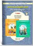 Вахрушев. Окружающий мир 1 класс. Методика. ФГОС