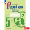 Бондаренко М.А. Русский язык 5 класс. Рабочая тетрадь в двух частях. Часть 1 (Ладыженская). Новый ФП