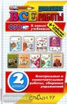 Все домашние работы. 2 класс (большой формат). ФГОС
