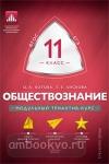Обществознание. 11 класс. Модульный триактив-курс