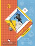 Окружающий мир. 3 класс. Учебник. В 2-х частях. Часть 2. ФГОС