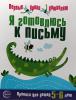 Чистякова. Я готовлюсь к письму. Прописи для детей 5-6 лет (Сфера)