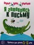 Чистякова. Я готовлюсь к письму. Прописи для детей 5-6 лет. Соответствует ФГОС ДО