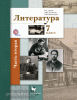 Литература. 7 класс. Учебник. Часть 2. ФГОС