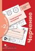 Преображенская. Черчение. Рабочая тетрадь № 2
