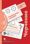 Преображенская. Черчение. Рабочая тетрадь № 2