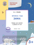 Ульева. Творческие задания. Времена года. Зима. Тетрадь для занятий с детьми 3–4 лет. ФГОС
