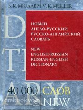 Новый англо-русский, русско-английский словарь. 40 000 слов и выражений Библиотека словарей Мюллера