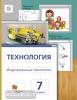 Сасова. Технология 7 класс. Индустриальные технологии. Учебник. ФП (Вентана-Граф)