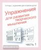 Упр. для разв. творческого мышления. Часть 1. Рабочая тетрадь. Киров: ИП Бурдина С.В.