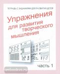 Упр. для разв. творческого мышления. Часть 1. Рабочая тетрадь. Киров: ИП Бурдина С.В.