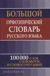 Зубова. Большой орфоэпический словарь русского языка. 100 000 слов, словоформ и словосочетаний