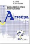 Зив, Гольдич. Алгебра 7 класс. Дидактические материалы