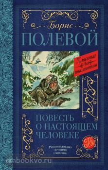 Классика для школьников. Повесть о настоящем человеке (АСТ)