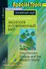 Экология и современный мир. Ecology and the Modern World. Домашнее чтение
