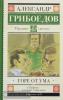 Школьное чтение. Горе от ума (АСТ)