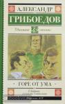 Грибоедов. Горе от ума