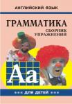 Гацкевич. Грамматика английского языка. Сборник упражнений для детей. Клоуны. Книга 3. Иностранный язык для детей