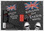 Тетрадь для записи английских слов. Кеды